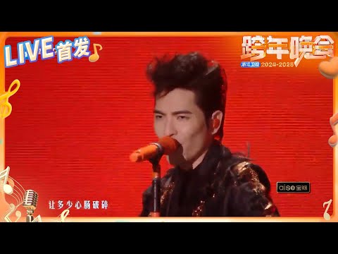 【LIVE首发🔥】萧敬腾激情演绎《王妃》 带你进入音乐王国！ 2024-2025浙江卫视跨年晚会 纯享 20241231