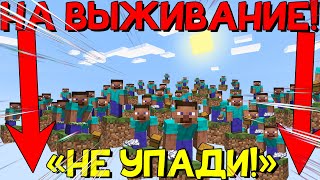 Скайблок 50 Человек на ВЫЖИВАНИЕ в Майнкрафт! Minecraft