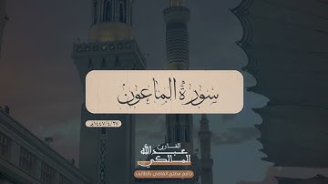سورة الماعون | القارئ عبدالله المالكي