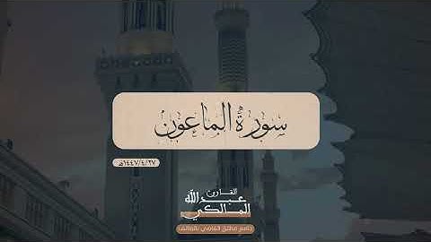 سورة الماعون | القارئ عبدالله المالكي 