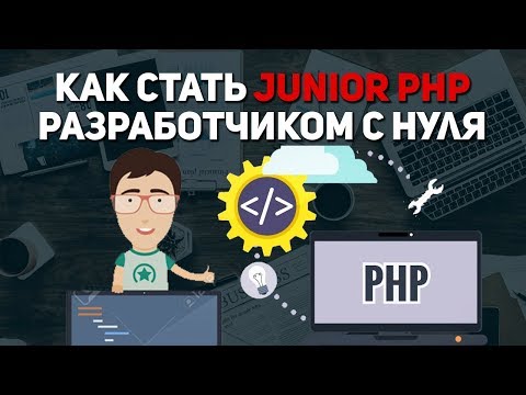 Как стать junior php разработчиком