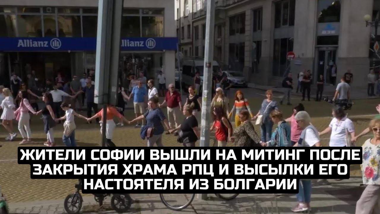 Жители Софии вышли на митинг после закрытия храма РПЦ и высылки его настоятеля из Болгарии