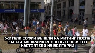 Жители Софии вышли на митинг после закрытия храма РПЦ и высылки его настоятеля из Болгарии