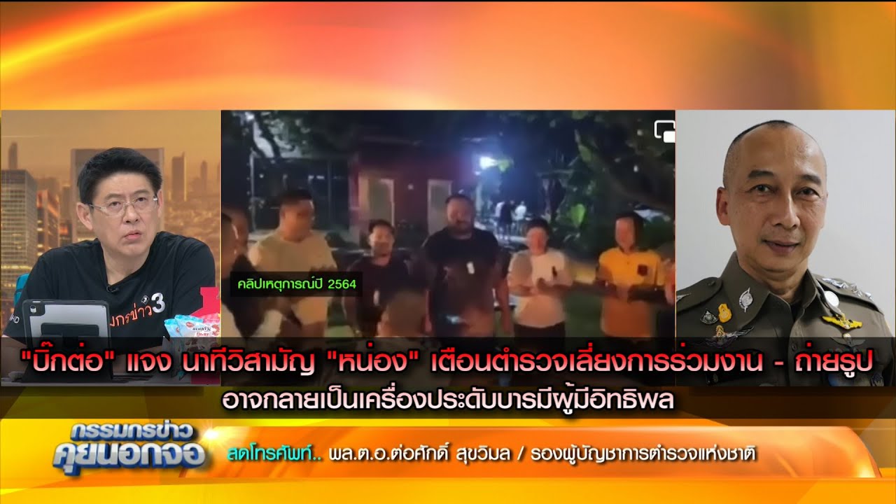 "บิ๊กต่อ" แจง นาทีวิสามัญ "หน่อง" เตือนตำรวจร่วมงาน - ถ่ายรูป อาจกลายเป็นเครื่องมือมีผู้มีอิทธิพล