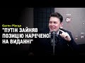 Євген Магда: "Путін намагається зробити все, щоб Зеленський йому довіряв"