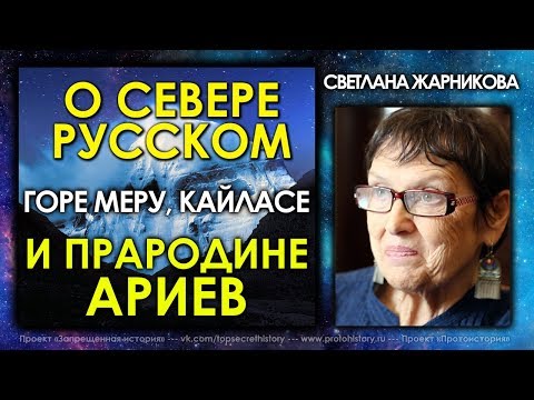 Светлана Жарникова / О Севере Русском, горе Меру, Кайласе и прародине Ариев / Интервью без купюр