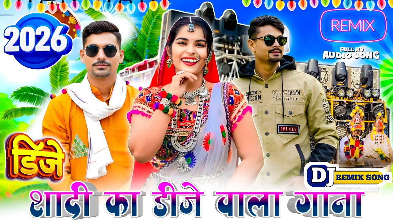 शादी का डीजे वाला गाना 🤪 2026 नॉन स्टॉप गाने आदिवासी Rakesh Dube ke gane hasi Ram alave ka song 