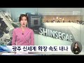 광주 신세계 확장 다음 달 의결..광주시 검토 사항 많아 / KBC뉴스