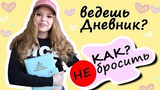 Ежедневник 📍 КАК начать чтобы НЕ бросить 👍 ИДЕАЛЬНЫЙ Ежедневник