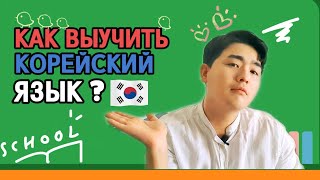 Как выучить корейский язык ? - С чего начать изучать корейский язык ? c Mr.Song