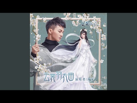 云裳羽衣曲 (《云裳羽衣曲》) - 周深