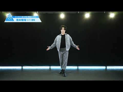 PRODUCE 101 JAPAN SEASON2 【橋本 瞳瑠（Hashimoto Hitoru）】オンタクト能力評価 「課題曲(DANCE)」