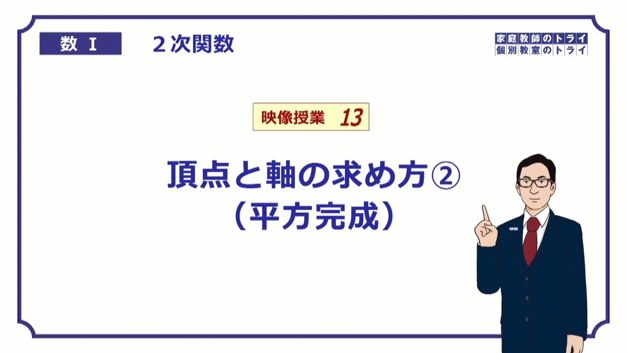 【高校　数学Ⅰ】　２次関数１３　平方完成１　（１５分）