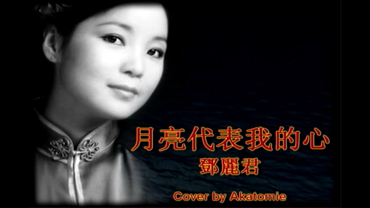 [Instru. cover] 月亮代表我的心 Yue liang dai biao wo de xin 鄧麗君