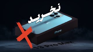 قبل از دیدن این ویدئو آیفون ۱۳ نخر! ❌