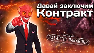 Вселенная Stellaris: Боги Покрова