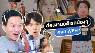 ส่องงานอดิเรกน้องๆ ตอน WFH | เทพลีลา