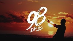 Trout Fresh/呂士軒『誤入奇途』- 09 98 (Official Music Video)