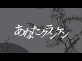 【選抜メンバーで】あなたクランケン / tamon 【歌ってみた】