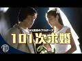 《101次求婚》你一定不知道的名作製作祕辛 | 經典日劇