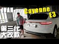 棋勝汽車集團 │獨霸豪華休旅市場的『Cayenne E3』