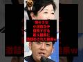 偉そうな小池百合子優秀すぎる新人議員に激詰めされた結果w