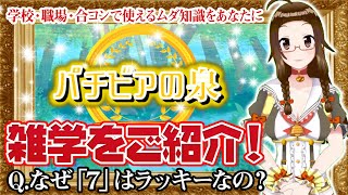 【雑学・豆知識】パチンコ・パチスロのトリビアをご紹介！【パチビアの泉】【51恋チャン】