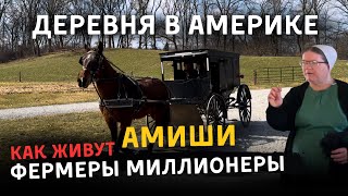 Жизнь в США 300 лет без цивилизации | АМИШИ-ФЕРМЕРЫ МИЛЛИОНЕРЫ | Секта или религия ?