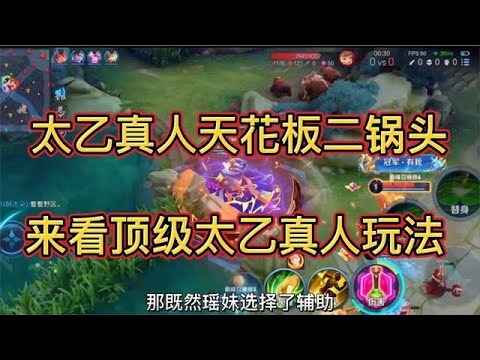 太乙真人天花板二鍋頭第一視角.來看頂級太乙全法裝玩法