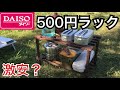 【ソロキャンプ道具】コレは使える！500円のダイソーラック登場
