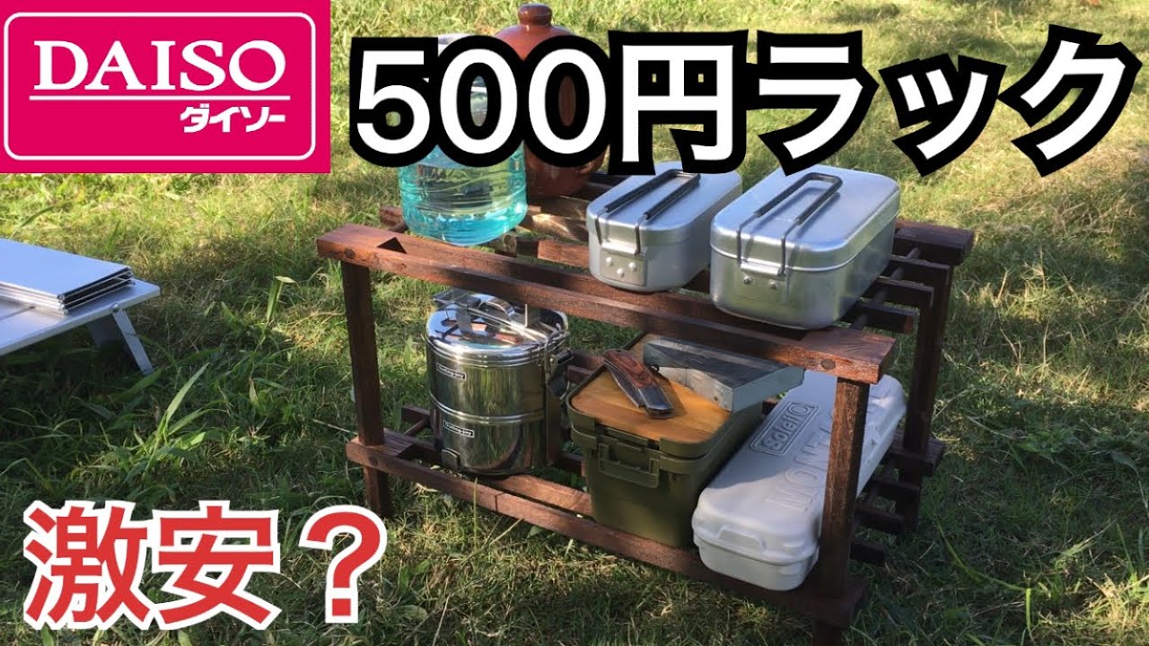 ソロキャンプ道具 コレは使える 500円のダイソーラック登場 Youtube