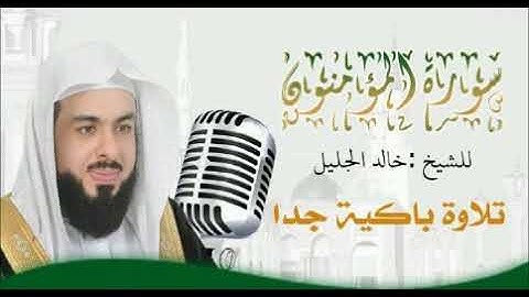 حصري سورة المؤمنون للشيخ خالد الجليل تلاوة هزت قلوب السامعين جودة عالية
