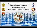 РОЛИК проект Школьная Шахматная Лига