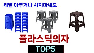 후기가 증명해주는 플라스틱의자 추천 Top5 리뷰