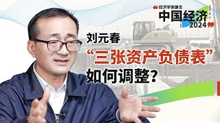 刘元春：大家要牢记一点，利空出尽是利好（上）