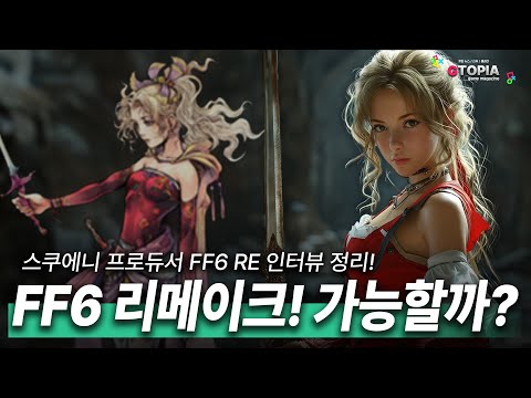 파이널판타지6 리메이크 나올까 아니면 HD 2D라도