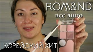 КОРЕЙСКАЯ КОСМЕТИКА: ВСЕ ЛИЦО ROM&ND