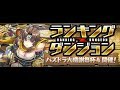 大感謝祭杯4 ガチ勢が14万狙ってランキングダンジョン 現在0.1%136900点 【パズドラ】