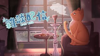 【雑談配信】雑談配信『水曜日のねこ』＃32　梅雨が来そうですかね？【ねこなるもの】