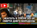 Неаполь в трауре из-за смерти футболиста Диего Марадоны. Прямая трансляция