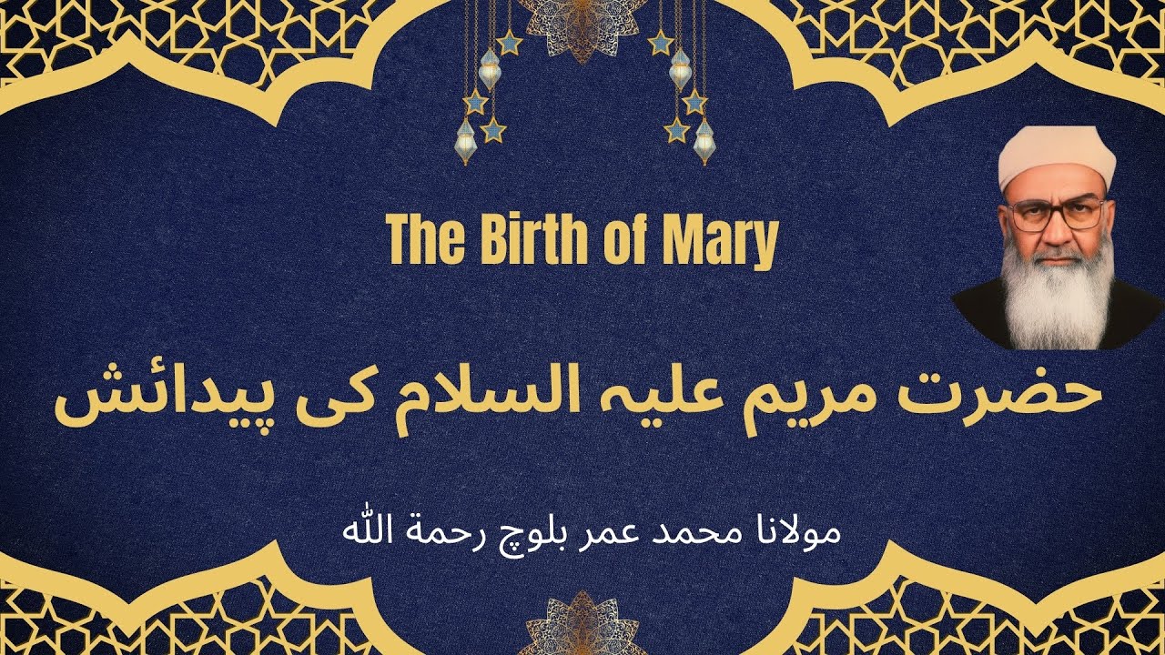 The Birth of Mary | حضرت مریم علیہ السلام کی پیدائش | مولانا محمد عمر بلوچ