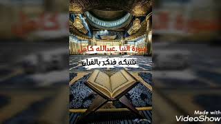 سورة النبا .. الشيخ عبدالله كامل جودة عالية !!