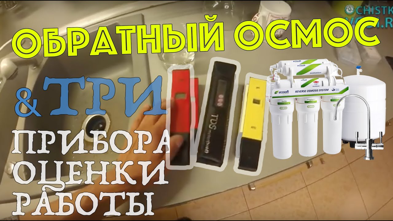 Обратный осмос и три прибора для оценки воды. pH, TDS и ОВП-метры. Как их использовать?