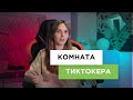 Комната тиктокера: мебель, идеи, оформление пространства для съемок