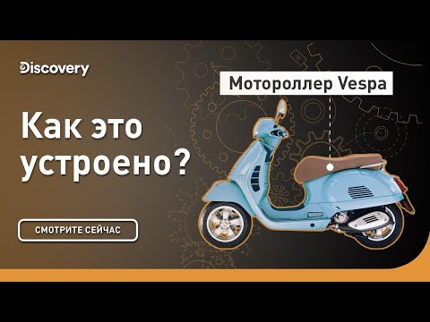 Видео: Вам нужна лицензия на vespa?