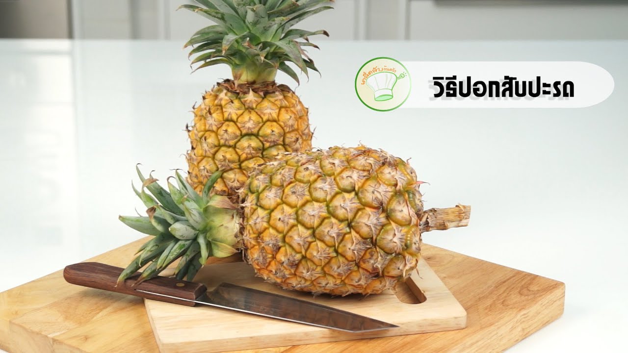 วิธีปอกสับปะรด | เคล็ดลับก้นครัว
