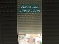 توضيح عملي لمستوى عزل الصوت بعد تركيب الزجاج الدبل شركة يات للمقاولات يات للمقاولات يات