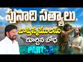 04.బాప్తిస్మములను గూర్చిన బోధ PART 02 ( పునాది సత్యాలు..) ll PUNADHI SATYALU