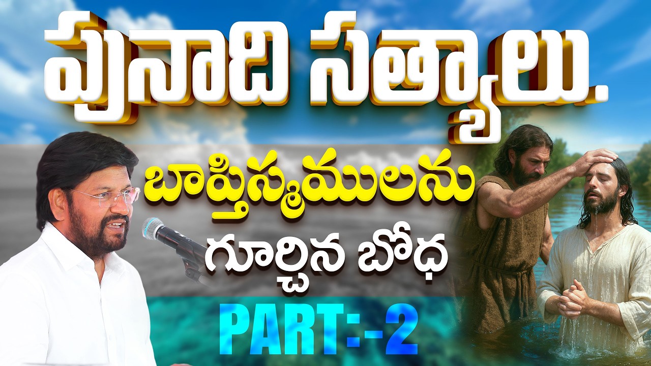 04.బాప్తిస్మములను గూర్చిన బోధ PART 02  ( పునాది సత్యాలు..)  ll PUNADHI SATYALU
