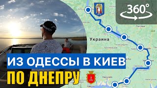 Из Одессы в Киев по Днепру (From Odessa to Kiev along the Dnieper River) / Video 360